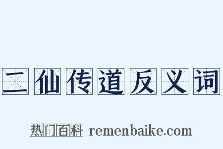 二仙传道反义词是什么意思的图片
